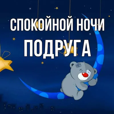 Спокойной ночи! Волшебных снов! .🌙 ⭐ - YouTube