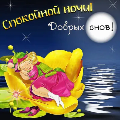 Доброй ночи!🦋🌸🦋 в 2023 г | Ночь, Летние ночи, Открытки