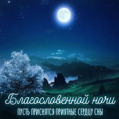 Православные поздравления спокойной ночи - 75 фото