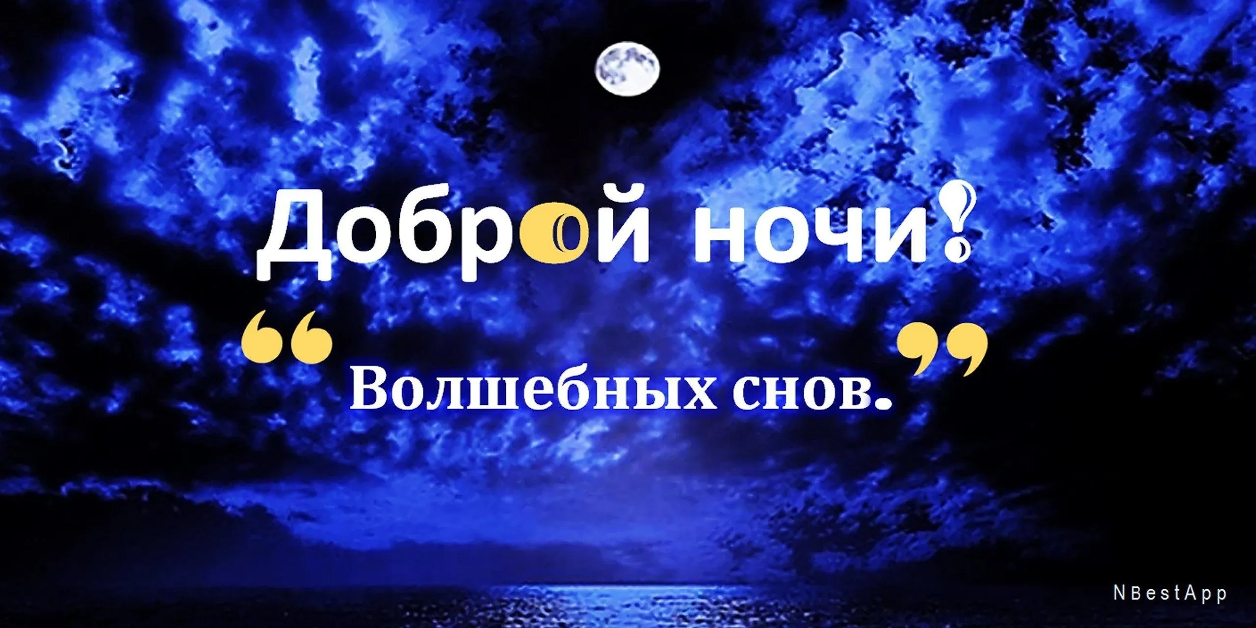 Доброй ночи января картинки. Хорошей ночи. Спокойной ночи вам. Сказочный сон. Всем доброй ночи.