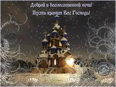 Картинки православные добрый вечер - 81 фото