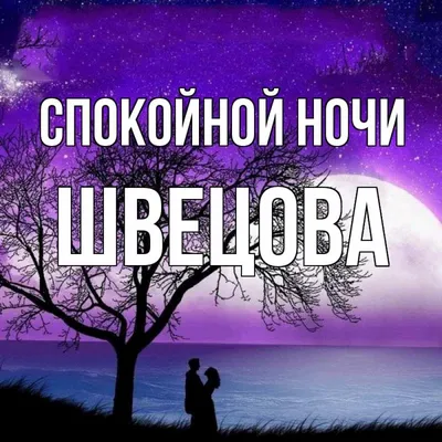 Доброй ночи картинки для мужчины со словами (45 фото) » Красивые картинки,  поздравления и пожелания - 