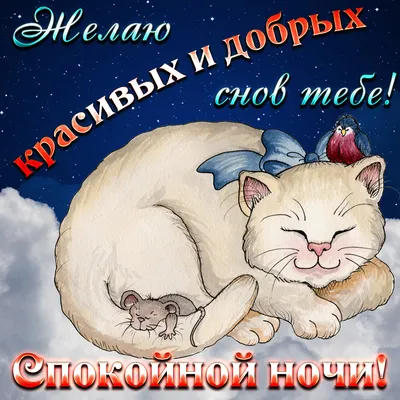 Открытка спокойной ночи - спящие животные на фоне звездного неба