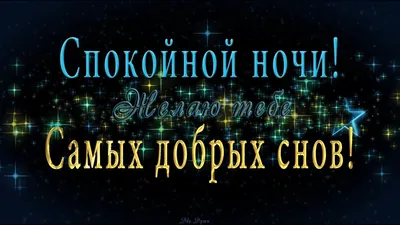 Открытки "Спокойной ночи!" для женщин (207 шт.)