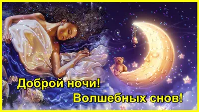 Открытки "Спокойной ночи!" для женщин (207 шт.)