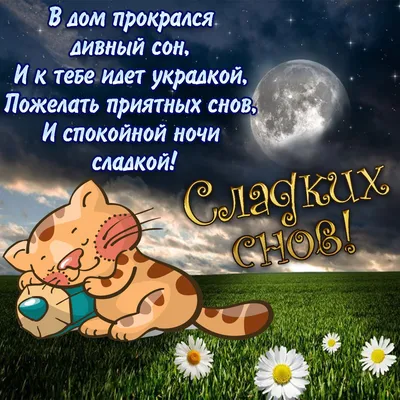 Картинки "Спокойной Ночи!" (3074 шт.)