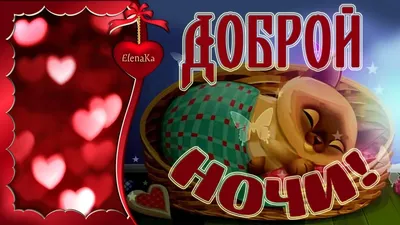 Картинки Сладких снов спокойной ночи🌙 скачать бесплатно!