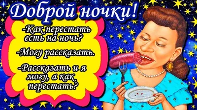 Прикольные открытки "Спокойной ночи!" (229 шт.)