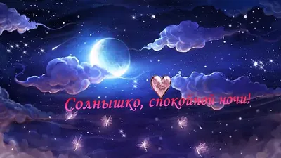 Доброй ночи и сладких снов! …» — создано в Шедевруме