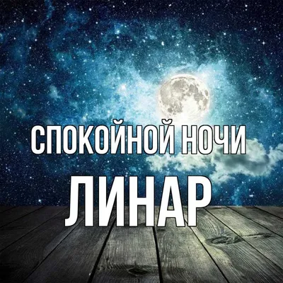 Пожелания спокойной ночи — картинки на украинском, стихи, проза, любимым и  друзьям — Украина