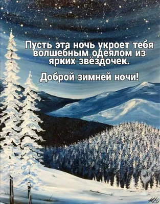 СПОКОЙНОЙ НОЧИ! ОТКРЫТКА ДОБРОЙ НОЧИ, СЛАДКИХ СНОВ!ОЧЕНЬ КРАСИВОЕ ПОЖЕЛАНИЯ  СПОКОЙНОЙ ЗИМНЕЙ НОЧИ! - YouTube