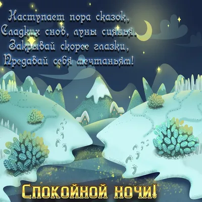 Красивые зимние картинки "Спокойной ночи!" (292 шт.)