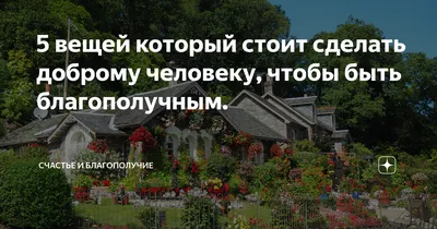 5 вещей который стоит сделать доброму человеку, чтобы быть благополучным. |  Счастье и благополучие | Дзен