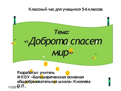 Запись дневника «Доброта спасет мир», поэт Лариса Белых