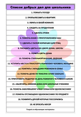 Список добрых дел для школьника - Блог для саморазвития