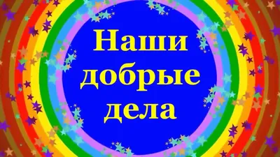 Наши добрые дела» - Новости Тулуна - Информационный сайт города Тулуна