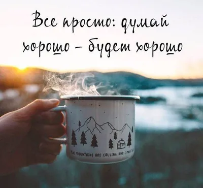 Пусть сегодня в голову приходят только добрые мысли. | Мудрые цитаты,  Цитаты, Вдохновляющие цитаты