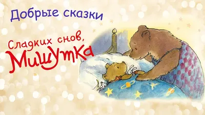 Спокойной ночи!Добрых снов! ~ Открытка (плейкаст)