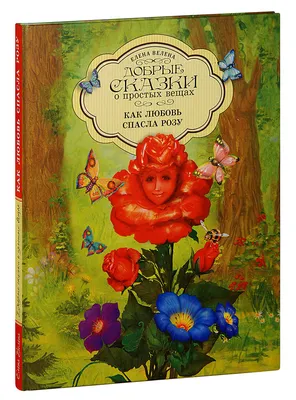 Как любовь спасла Розу. Сказки. Елена Велена | Купить книгу в православном  интернет-магазине - 755 руб.
