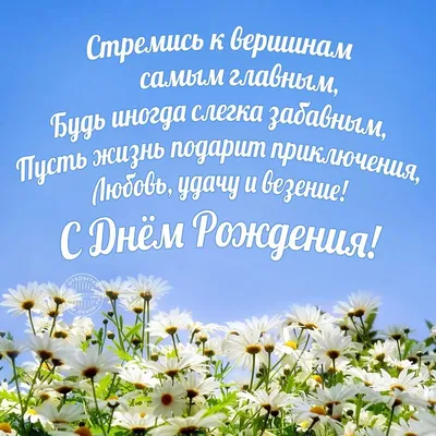 Поздравления и пожелания с днем рождения от себя своими словами короткие |  Поздравления и пожелания | Дзен