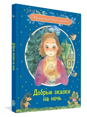 Книга Добрые сказки на ночь - купить детской художественной литературы в  интернет-магазинах, цены на Мегамаркет |