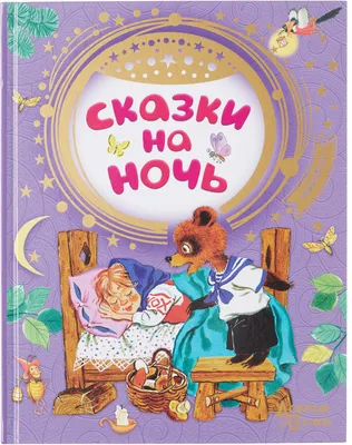 Добрые сказки на ночь • Козлов С.Г. и др., купить по низкой цене, читать  отзывы в  • Эксмо-АСТ • ISBN 978-5-506-06869-3, p6791802