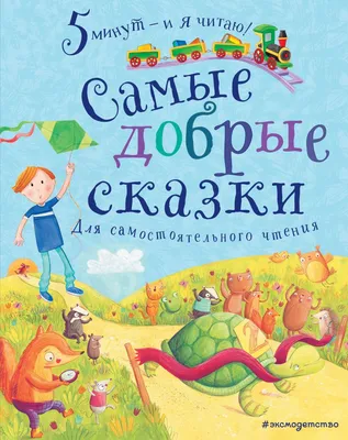 Лучшие добрые сказки на ночь `Перо. Усачев А. Что было в сумке у кенгуру`  Детские книги для дошкольников (ID#1795415837), цена: 168 ₴, купить на  