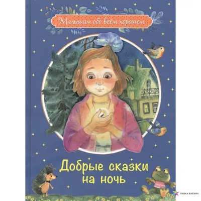 Самые добрые сказки на ночь для детей. В. Сутеев. Слушать аудиосказки от  белочки-сестрички. ТОП-5 - YouTube