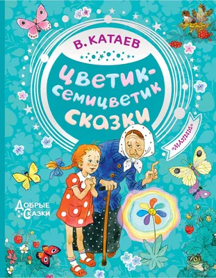 Книга Добрые сказки на ночь - купить детской художественной литературы в  интернет-магазинах, цены на Мегамаркет |