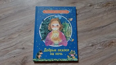 Книга: Сказки на ночь. Когда твоя мама волшебница, Наталья Ремиш