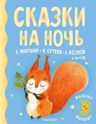 Добрые сказки на ночь, , Вакоша купить книгу 978-5-00132-216-0 – Лавка  Бабуин, Киев, Украина