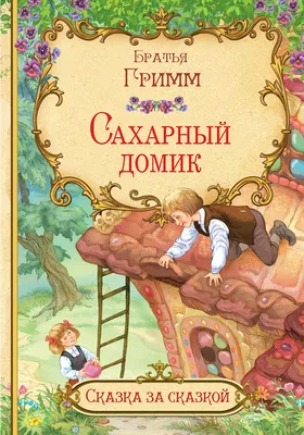 Лучшие добрые сказки на ночь `Сахарный домик` Детские книги для  дошкольников (ID#1797470099), цена: 57 ₴, купить на 