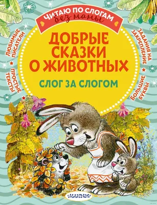 Добрые сказки с картинками про Зайчика. Чтение на ночь Принтбук 13825884  купить в интернет-магазине Wildberries