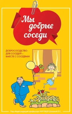 Международный день соседей – Национальный исследовательский университет  «Высшая школа экономики»