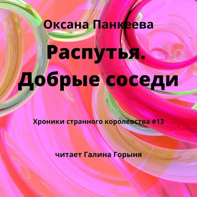 Добрые соседи (сериал, 1-2 сезоны, все серии), 1999-2001 — описание,  интересные факты — Кинопоиск