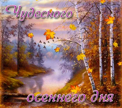 Открытки "Доброго утра!" осенью (500+)