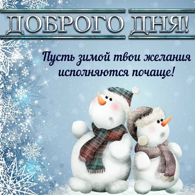 Идеи на тему «Доброе утро Зима» (480) в 2023 г | доброе утро, открытки, зима