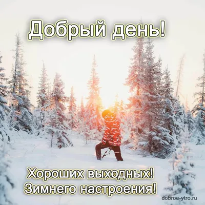 ДОБРОГО ЗИМНЕГО ДНЯ!#музыкальная видео открытка# komur - YouTube