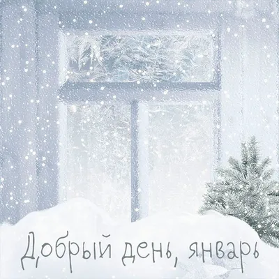 Зимние открытки - 56 фото