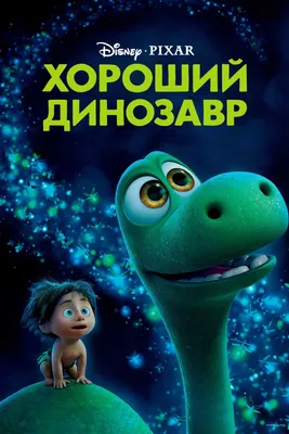 Смотреть мультфильм Хороший динозавр онлайн в хорошем качестве 720p