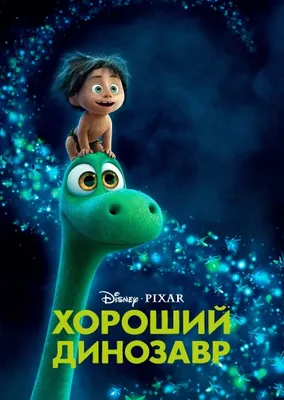 Хороший динозавр (2015) - Good Dinosaur, The - кадры из фильма -  голливудские мультфильмы - Кино-Театр.Ру