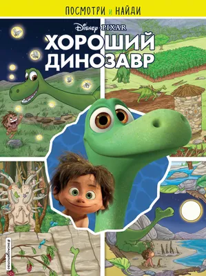 Хороший динозавр (Blu-Ray) - купить мультфильм /The Good Dinosaur/ на  Blu-Ray с доставкой. GoldDisk - Интернет-магазин Лицензионных Blu-Ray.