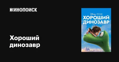 Добрый динозавр и человек» — создано в Шедевруме