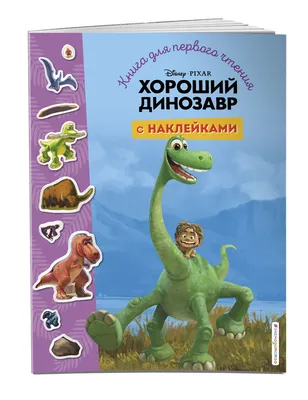 Хороший динозавр. Книга для первого чтения с наклейками - купить с  доставкой по выгодным ценам в интернет-магазине OZON (266864035)