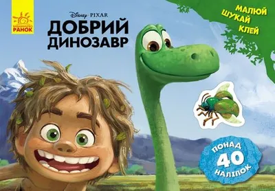 Мультфильм "Хороший динозавр" ("The Good Dinosaur") - смотреть онлайн  бесплатно и легально на 