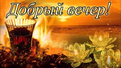 Доброго вечера ⋆ Открытки анимация