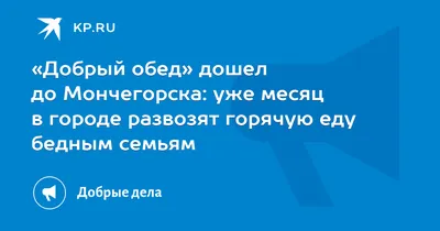 ДОБРЫЙ ОБЕД - Российский Красный Крест - Архангельская область