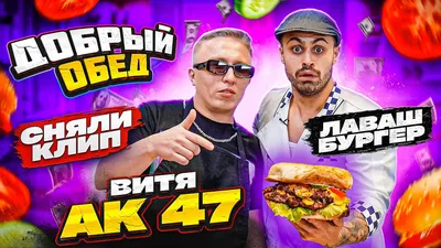 ДЖАВИД vs ВИТЯ АК - ДОБРЫЙ ОБЕД / КЛИП И ЛАВАШБУРГЕР - YouTube