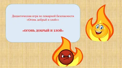 Дидактическая игра по пожарной безопасности «Огонь добрый и злой» -  презентация онлайн