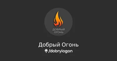 Детский ликбез: огонь добрый и злой